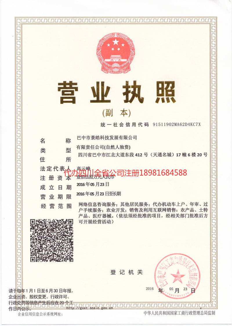 巴中巴中景皓科技发展有限公司