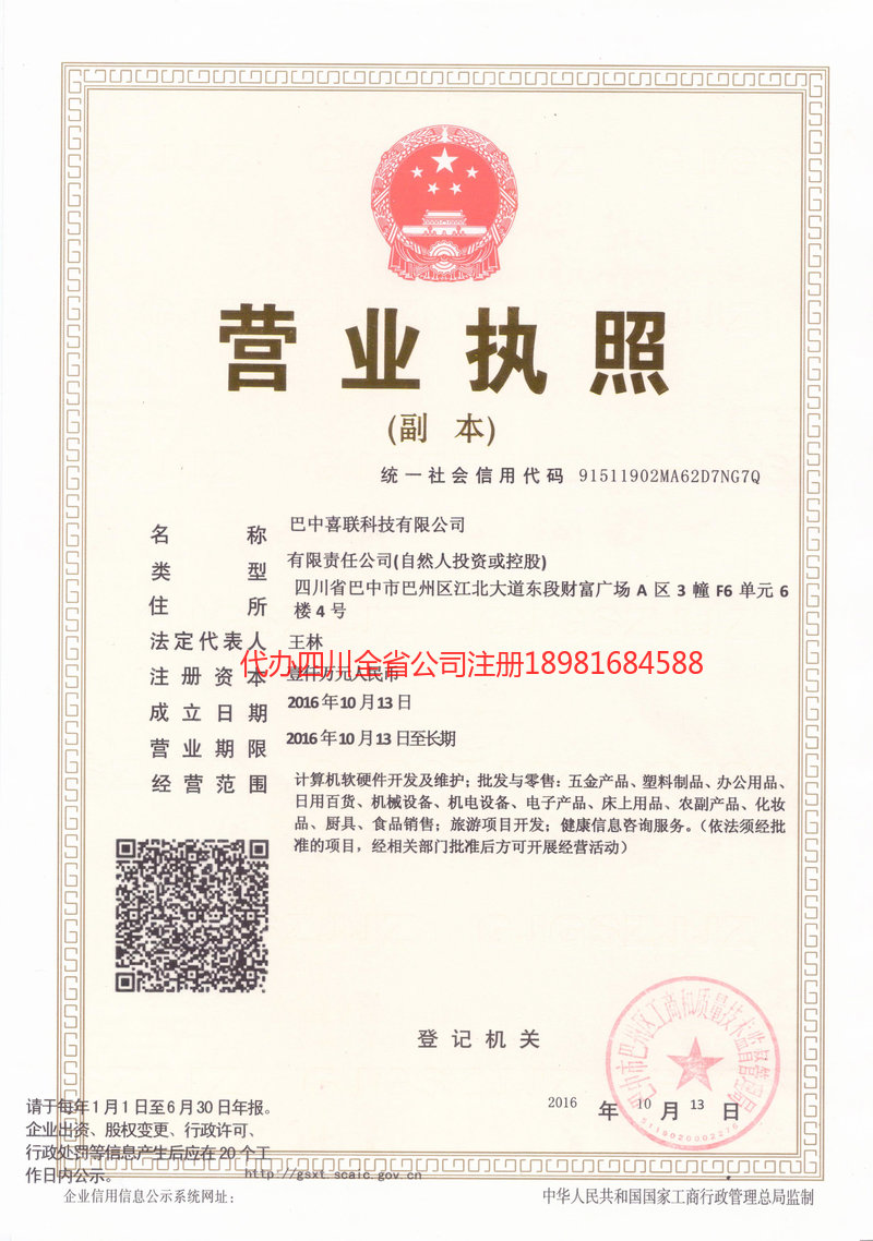 巴中巴中喜联科技有限公司